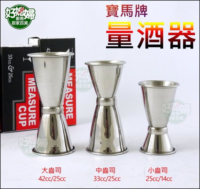 好媳婦》寶馬牌【日本量酒器(大)42cc/25cc】盎司杯/雙頭量杯/調酒器/量
