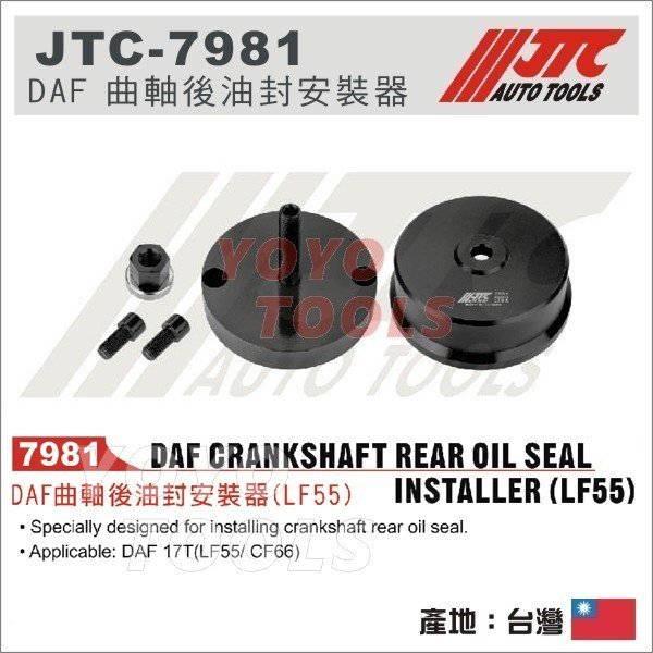 【YOYO汽車工具】 JTC-7981 DAF 曲軸後油封安裝器 LF55 DAF 17T