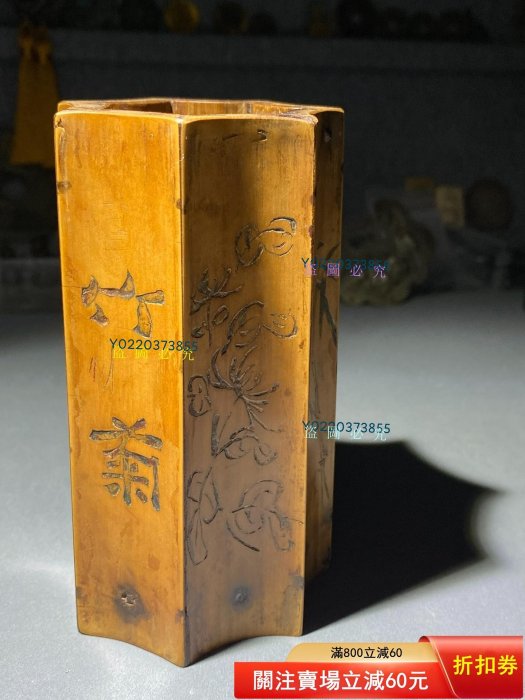 民國二十六年宋軼恒款筆筒，民國竹雕名家梅蘭竹菊，文字有力，圖案精美