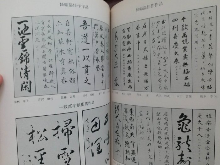 月界二手書店】龍集書初作品集(絕版)_金澤子卿編集_高崎書道会_1976/2_