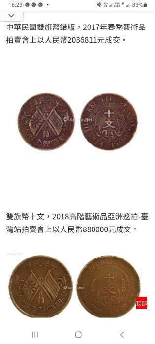 民國雙旗開國紀念幣十文正面雙旗兩邊百合、背面較粗嘉禾楷書十文又多枝