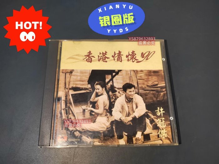 許冠杰香港情懷90 首版銀圈版t113-1 CD 碟片95新，有幾針尖透光點