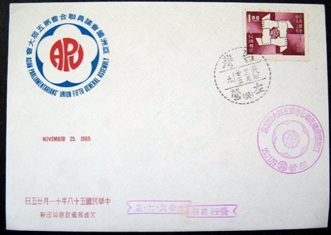 亞洲國會議員聯合會第五屆大會 首日封+護票卡