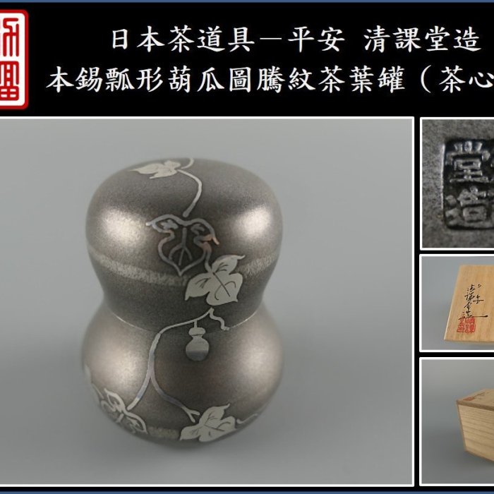 茶入　本錫　茶心壺　平安清課堂　乾茂號造　松竹梅文　桐箱入　煎茶道具 茶入 本錫 茶心壺 平安清課堂 乾茂號造 松竹梅文 桐