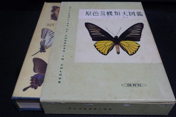 台湾産蝶類生態大図鑑 台湾産蝶類生態大図鑑／原色台湾