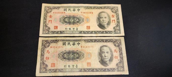 台灣銀行限金門58年50元帶3*1枚，限馬祖58年50元帶3*1，共2枚，品相如圖