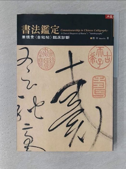 書寶二手書T1／藝術_YSH】書法鑑定-兼懷素(自敘帖)臨床診斷_傅申