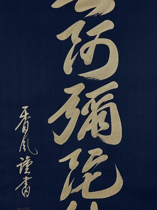 嚴選僧人手術書法香鳳肉筆泥金六字箴言佛事掛軸LA123403，絳本綾裱樹脂