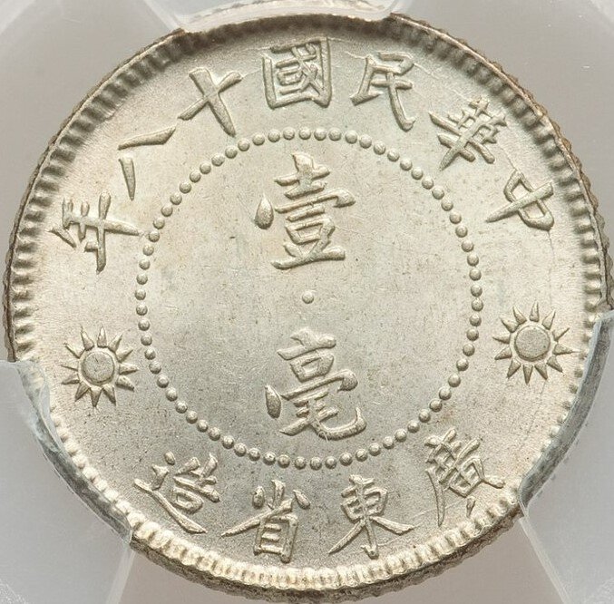 特價】【高分】 PCGS MS64 1929年民國18年孫像孫中山壹毫1角壹角廣東省