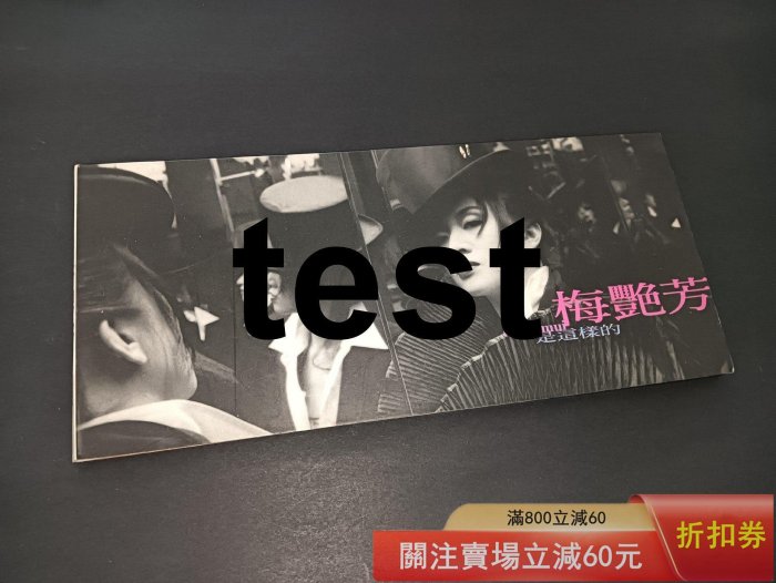 梅艷芳是這樣的長紙盒版CD 港01首版,整體94新,紙盒有正常的歲月痕跡,紙