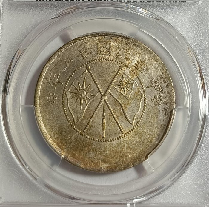 二十一年雲南雙旗半圓PCGS AU92 車輪光品項包漿不錯[認證編號45423755