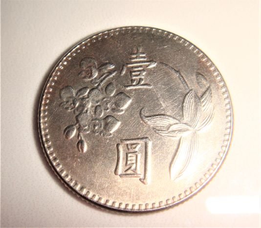 62 外国壹圓銀貨 民國62年壹圓錢幣56年前臺灣銀行ㄧ元硬幣, 書籍、休閒與玩具