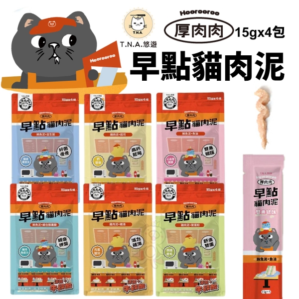 T.N.A.悠遊 厚肉肉Hoorooroo 早點貓肉泥 15gx4入/包 貓肉泥 貓零食 貓咪肉泥 貓咪零食『寵喵樂旗艦店』