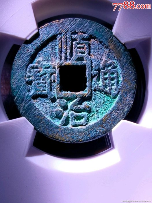 嚴選順治通寶背右同古銭精品，八年-condition 罐裝收藏推薦順治通寶