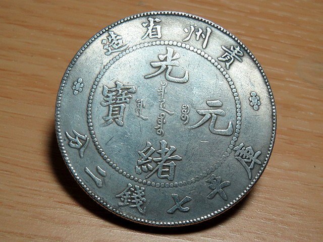 ★希少 光緒元寶 光緒十六年 貴州官局造 黔宝 竜洋銀貨 昇り龍 旧家整理品 金王記拍寶網】T1614 貴州省造光緒元寶龍銀一枚((近代複刻版趣味品不保