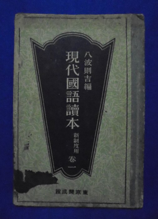 大轟雷室// 昭和七年(民國21年).台灣日據時期.日本教育.一年級教科書