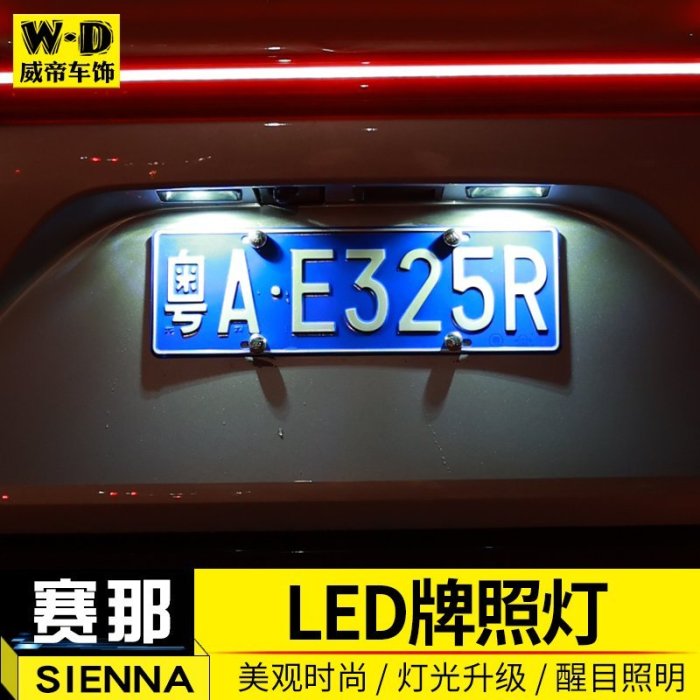 適用于22款賽那牌照燈led塞納改裝后車牌照明白色燈泡SIENNA配件正品精品 促銷 正品 夏季
