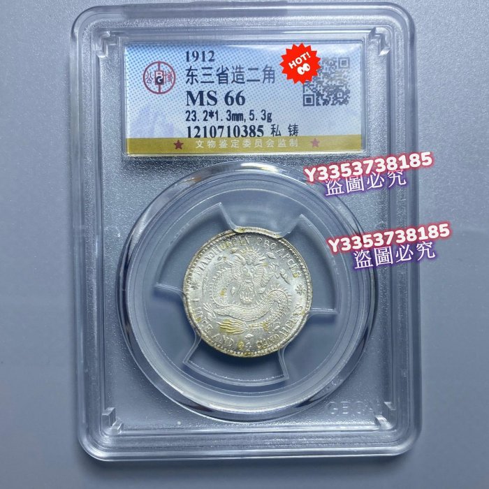 古錢 銀貨 福 半兩 東三省造宣統二角銀幣，鑄精品，北京公博總部GBCA評級MS66。稀少高分清