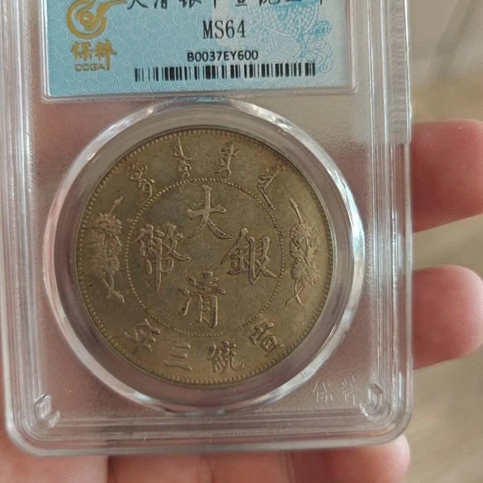 1911年 大清银币 壹圆 1911年大清銀幣宣統三年壹圓，保粹評級MS64分，盒子幣，編號B0037EY600