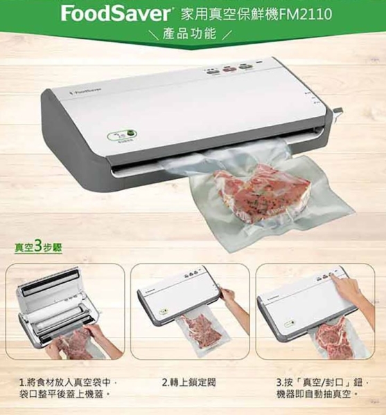 美國FoodSaver】家用真空保鮮機FM2110 (真空機/包裝機/封口機) | 其他