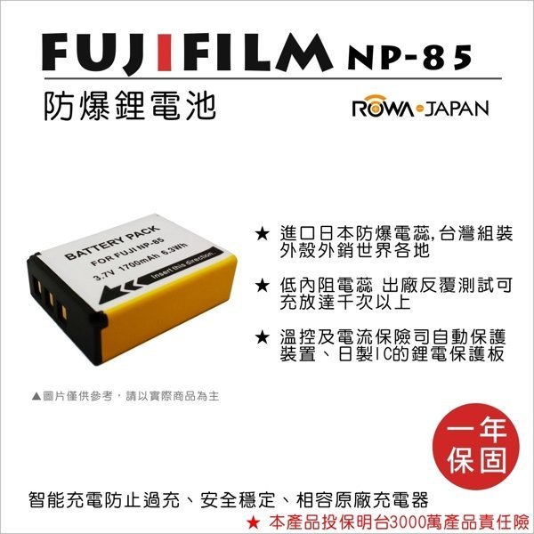 ROWA 樂華 • 富士 FUJIFILM  NP-85 專用 鋰電池 數位相機  副廠電池 NP-85