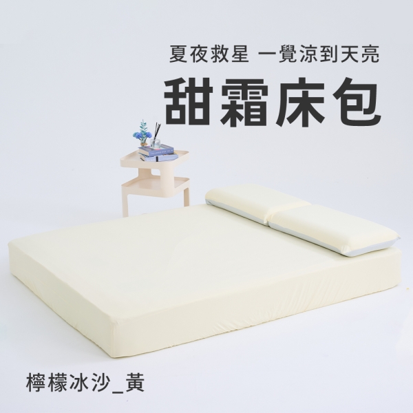 戀家小舖【甜霜系列-四色】涼感床包 標準雙人 含二件枕套 冰涼紗 台灣製