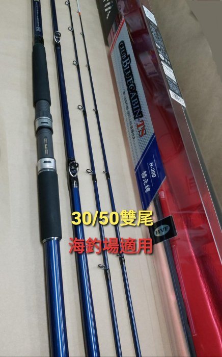 欣の店】 DAIWA 海上釣堀CLUB BLUECABIN TS H-300 30/50 雙尾並