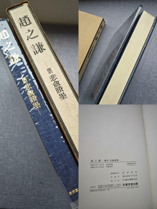 趙之謙　覆刻　悲庵ショウ墨　東京堂出版 趙之謙 覆刻 悲庵謄墨 東京堂出版 大型本 - メルカリ