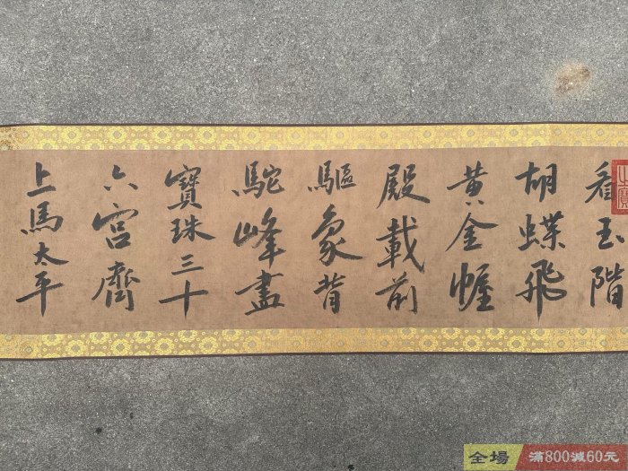 老字畫元代【柯九思】書法純手繪書法長卷裝裱尺寸432*27cm 畫芯尺寸376
