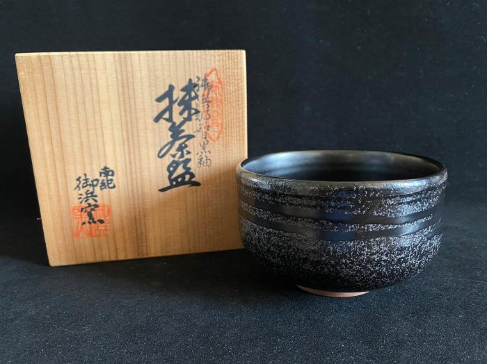 日本南紀御濱窯那智黑釉茶碗抹茶碗黑茶碗全品原實木共箱共布，高7.8
