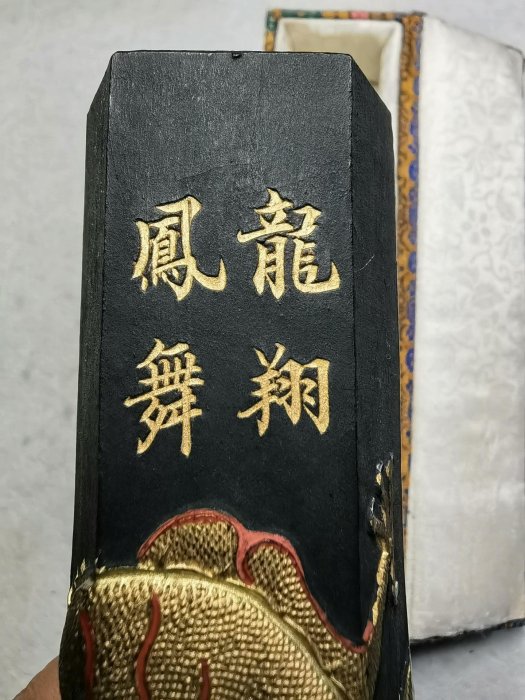 徽州旌德胡開文松。龍翔鳳舞墨頂款蒼佩室描金八兩全新未使用嚴選帶原