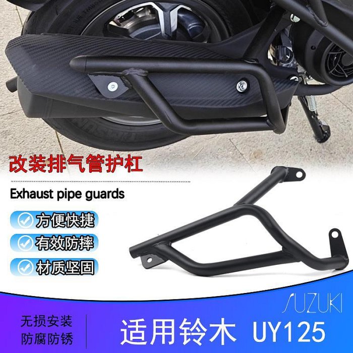 適用鈴木UY125濟南鈴木改裝排氣管護杠UE125 UU125保護杠側面護架