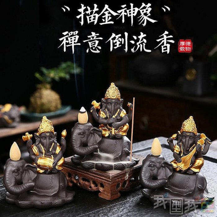 象神倒流香【送香塔】泰國祈福之神爐中東款描金紫砂印度風格香爐神像熏