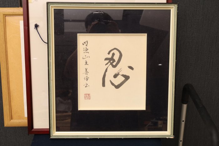 9/28結標東大寺高僧清水公照雙清無事瑞光院真阿尚道慎始而敬終明德山主