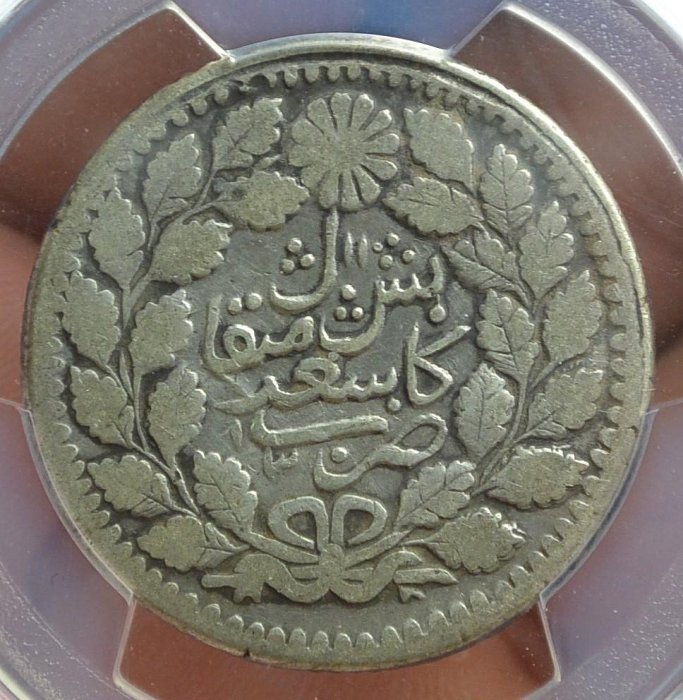 評級幣1894年新疆光緒銀圓伍錢銀幣AH1311 鑑定幣PCGS VF Details