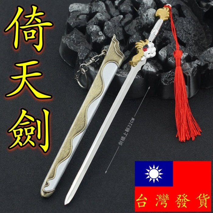 現貨- 送刀架】『 倚天劍- 趙敏』22cm 刀劍槍玩具武器兵器模型no.4390