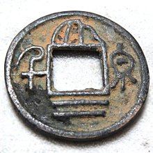 金王記拍寶網】T1968 中國古代青銅貨幣中國古幣古錢(大泉二千