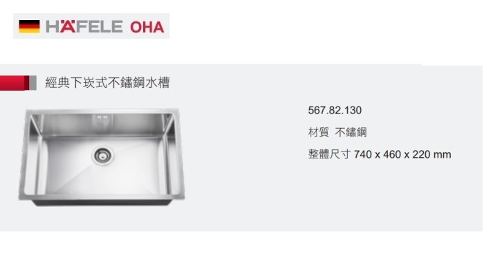 魔法廚房 德國HAFELE OHA不鏽鋼水槽567.82.130 方形手工水槽 820.510 原廠保固
