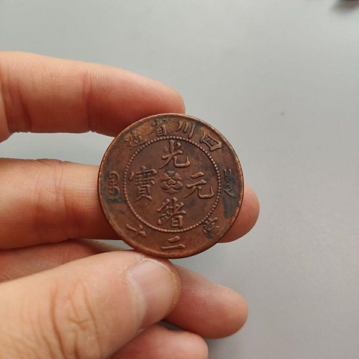 中国古銭　銅貨　四川省造光緒元寶 當二十 PCGS XF 本物　美品　レア 四川省造光绪元宝当二十黄铜币估价3500元| 满汀洲收藏鉴定
