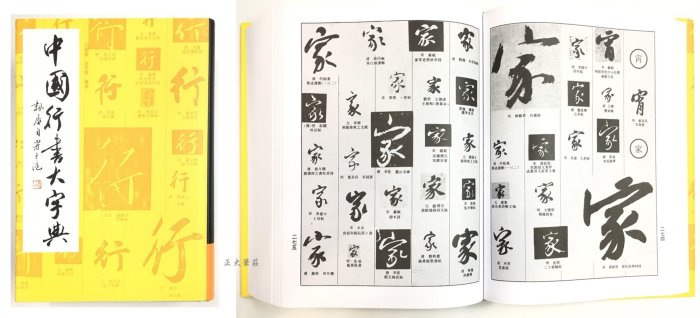 正大筆莊~『中國大字典系列-單本零售賣場』字帖書法正行書隸書草書篆書