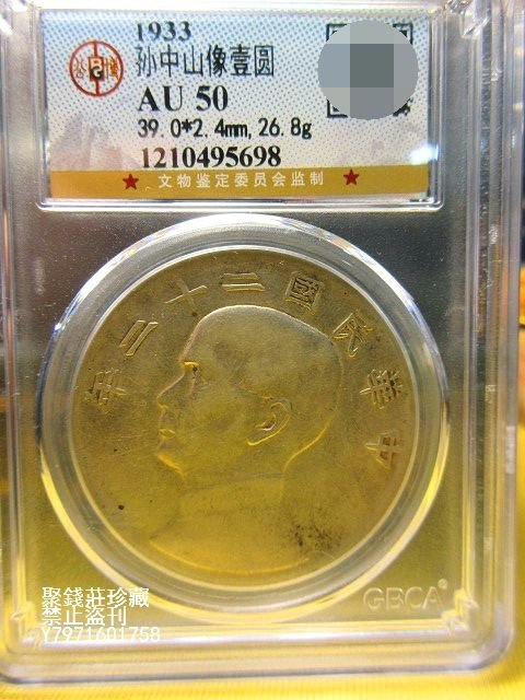 〖聚錢莊二店〗 民國22年孫像帆船壹圓銀元 原味 公博評級AU50 真品古幣 Jhxg1374