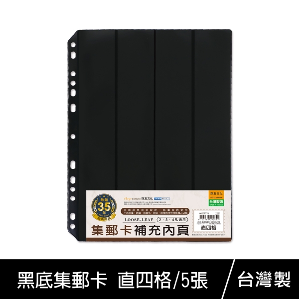 珠友 7770 黑底集郵卡-直四格/5張入/集郵冊內頁/紀念郵票典藏/郵票收集