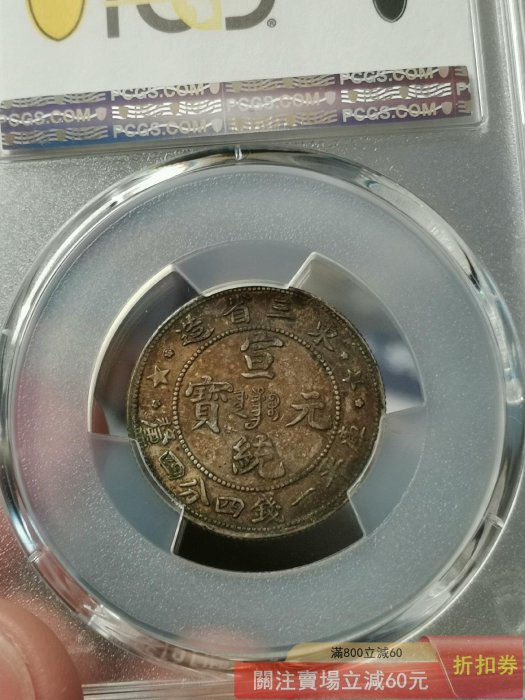 PCGS AU55 1911年 満洲造 牛龍 宣統元寶 一錢四分四釐 醬五彩東三省造宣統元寶1.44龍毫三星毛角龍味道幣PCGS評為XF45清末民初