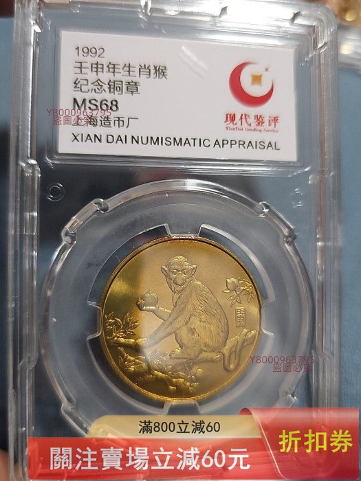 1992年壬申猴年生肖紀念銅章，上海造幣廠出品，現代鑒評MS68評級。正面