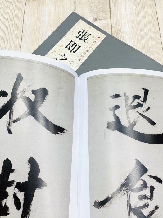 正大筆莊《歷代名家書法經典張即之》 中國書店汪氏報本庵記大字杜甫詩