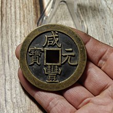 咸豐元寶當百-優惠推薦2025年12月| Yahoo拍賣