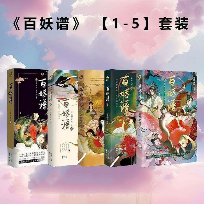 百妖譜1-5全套裟欏雙樹作品古風玄幻小說講百種妖怪述世間滄桑百【深息
