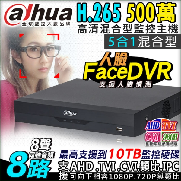 KingNet帝網 Dahua 大華 DH-XVR5108HS-I3 5MP 8路主機 DVR 500萬 支援 1080P 720P 傳統類比 手機遠端