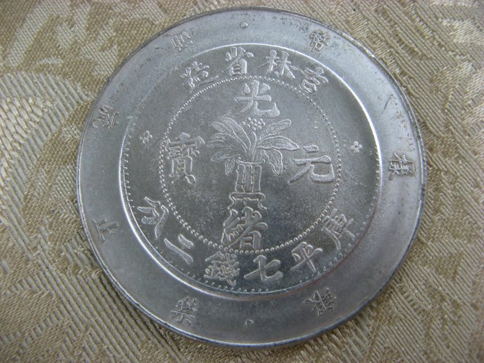 光緒元寶吉林七錢二分的價格推薦- 2025年9月| 比價比個夠BigGo