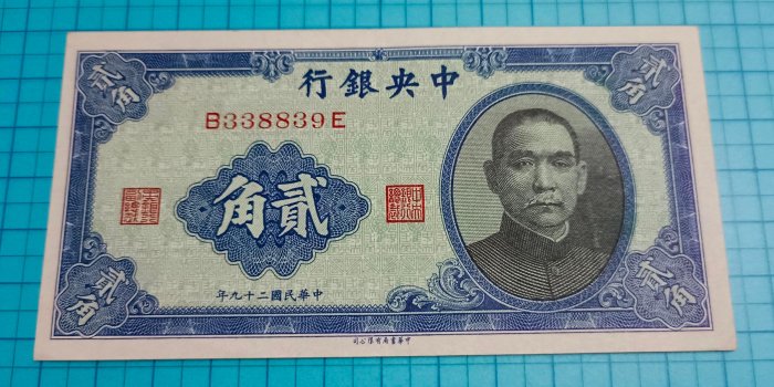 古錢 中國 中央銀行貳角 稀少品 中華民國二十九年中央銀行貳角紙幣民國紙幣近乎全新